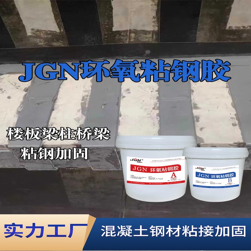 涿州JGN环氧粘钢胶