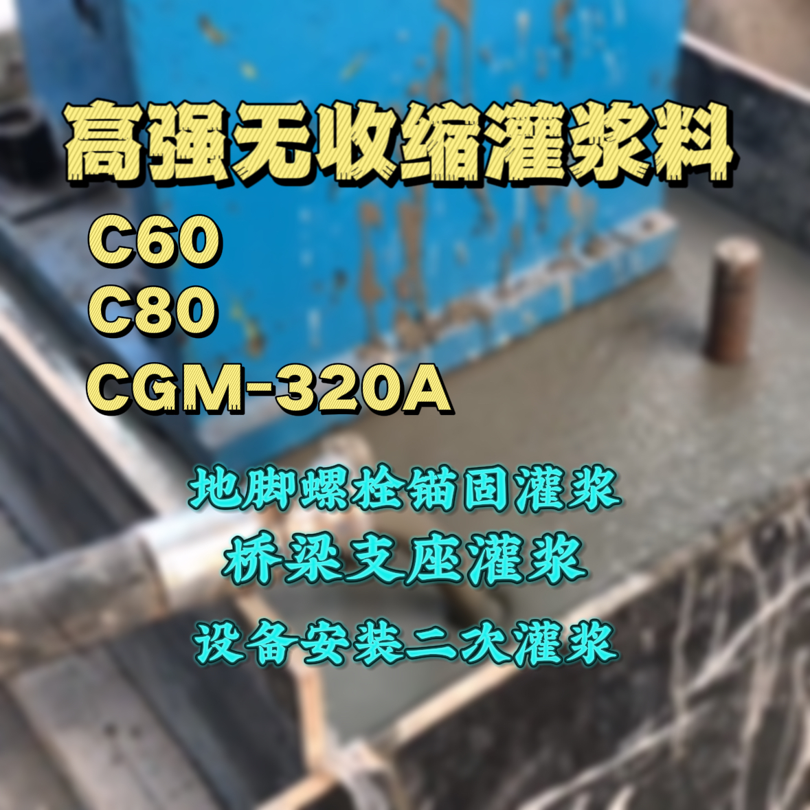 涿州灌浆料加水多了、稀了会有什么影响？